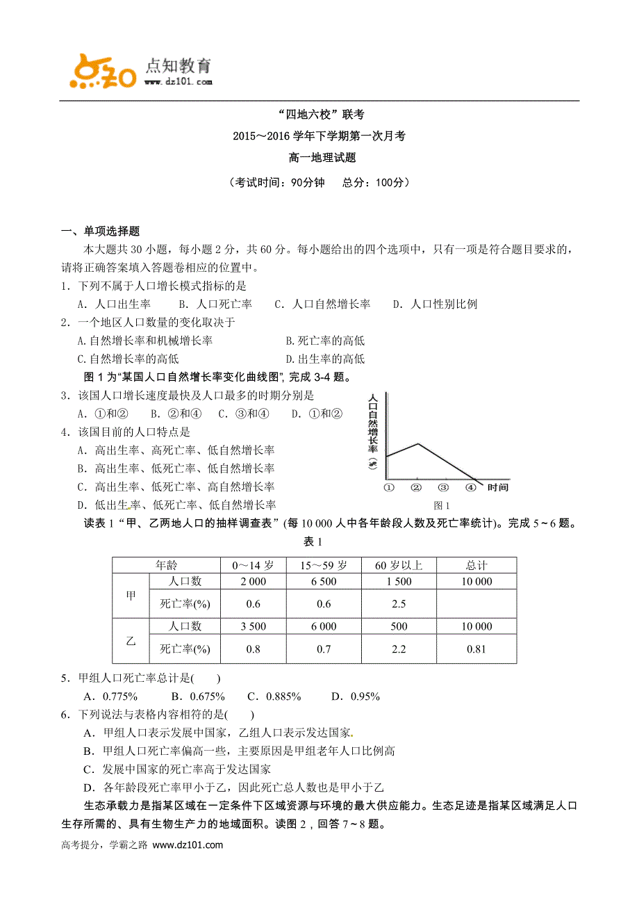 福建省四地六校2015-2016学年高一下学期第一次联考地理(word版)_第1页