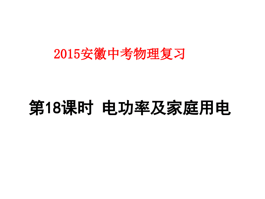 2015安徽中考物理复习第18课时电功率_第1页