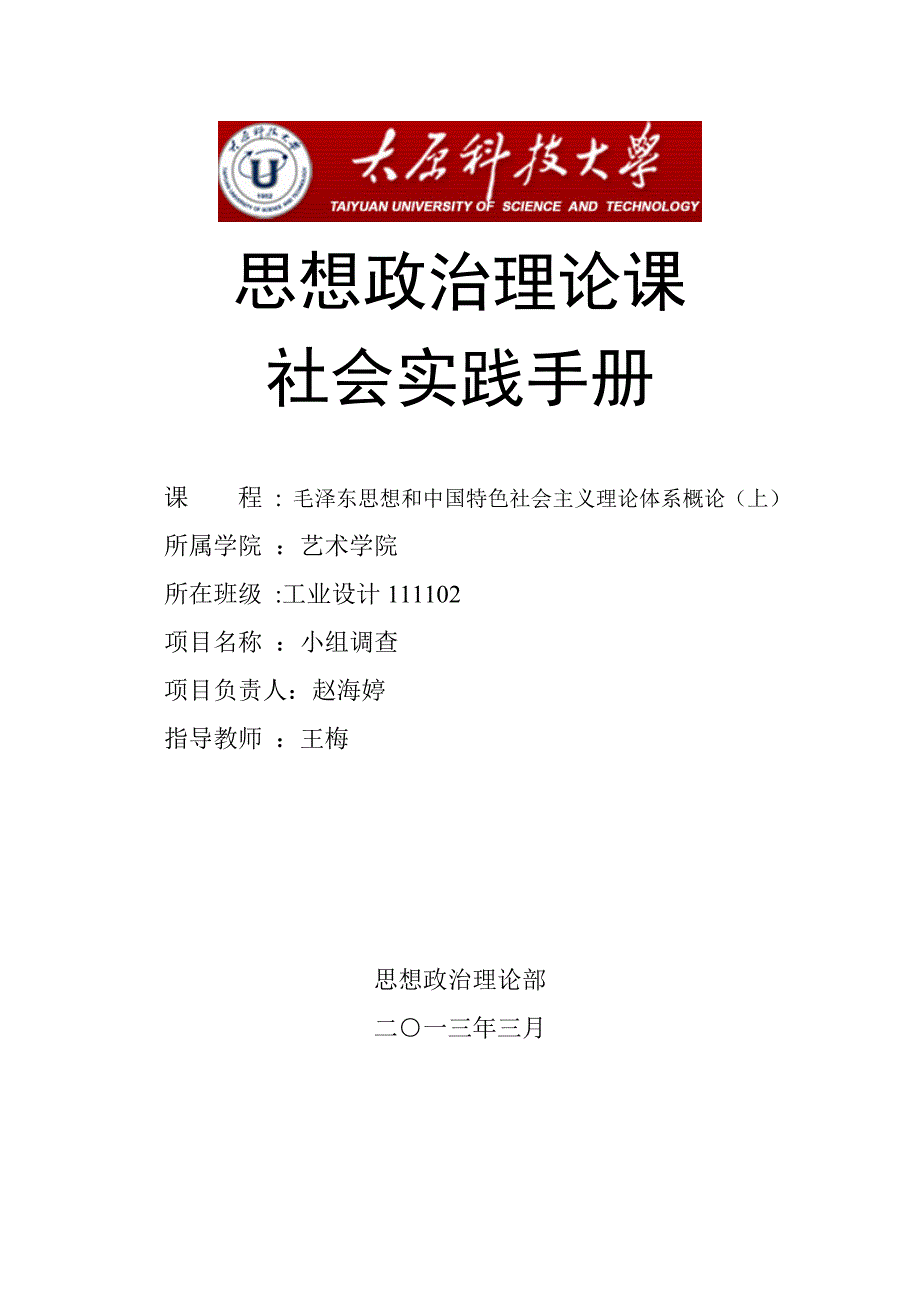 思想政治理论课.doc小组作业 (2)_第1页