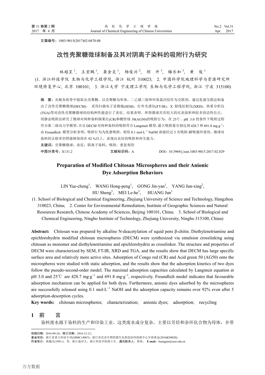 改性壳聚糖微球制备及其对阴离子染料的吸附行为研究_第1页