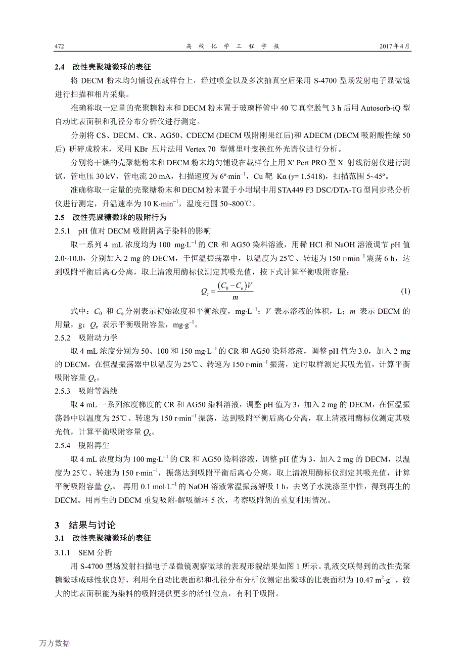 改性壳聚糖微球制备及其对阴离子染料的吸附行为研究_第3页