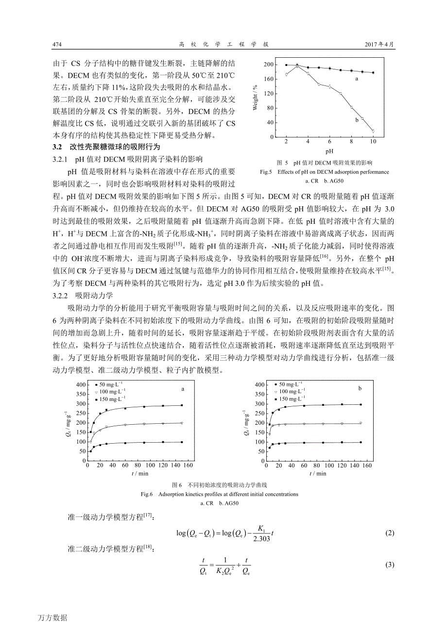 改性壳聚糖微球制备及其对阴离子染料的吸附行为研究_第5页