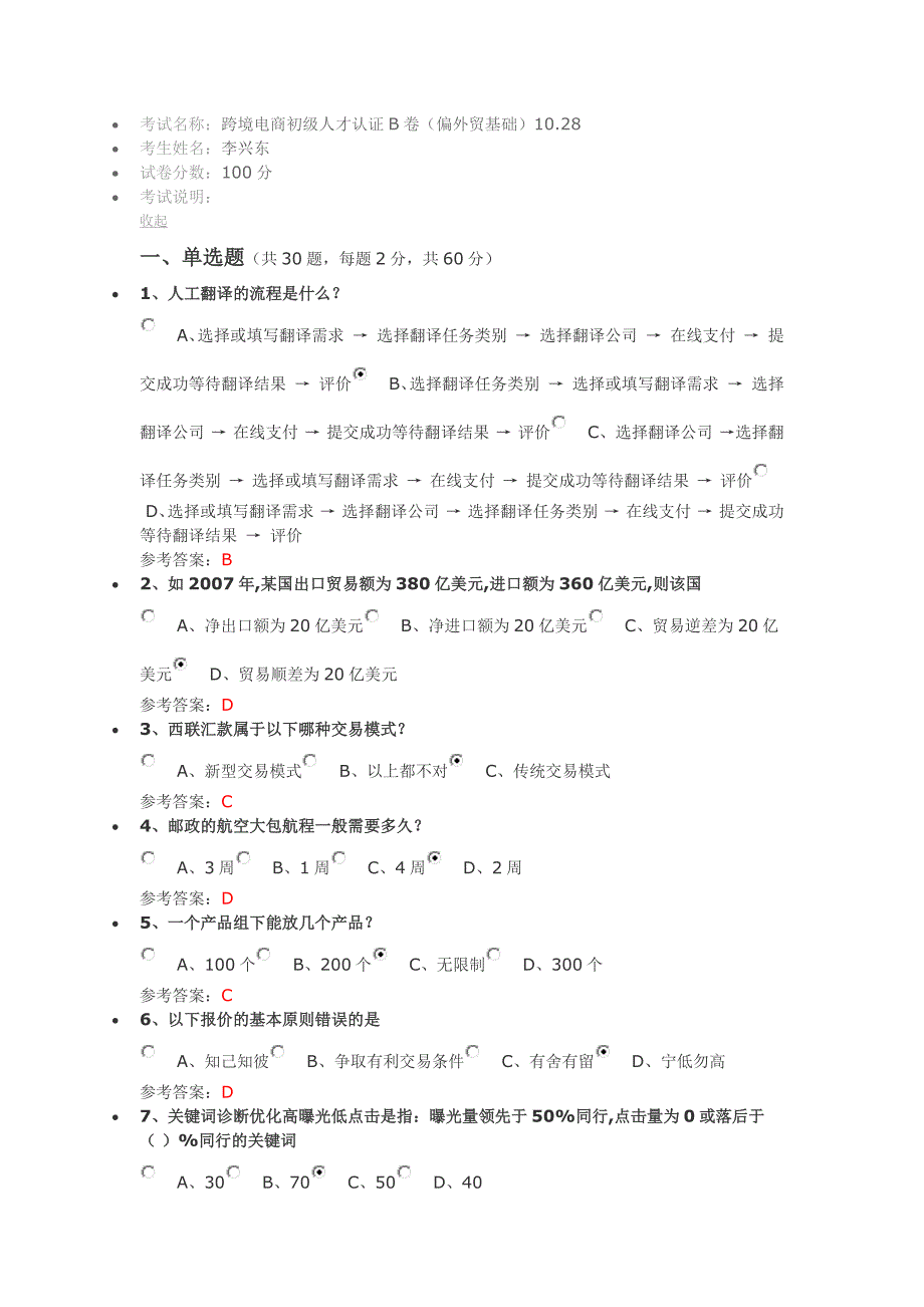 跨境电商初级人才认证B卷(偏外贸基础)10.28_第1页