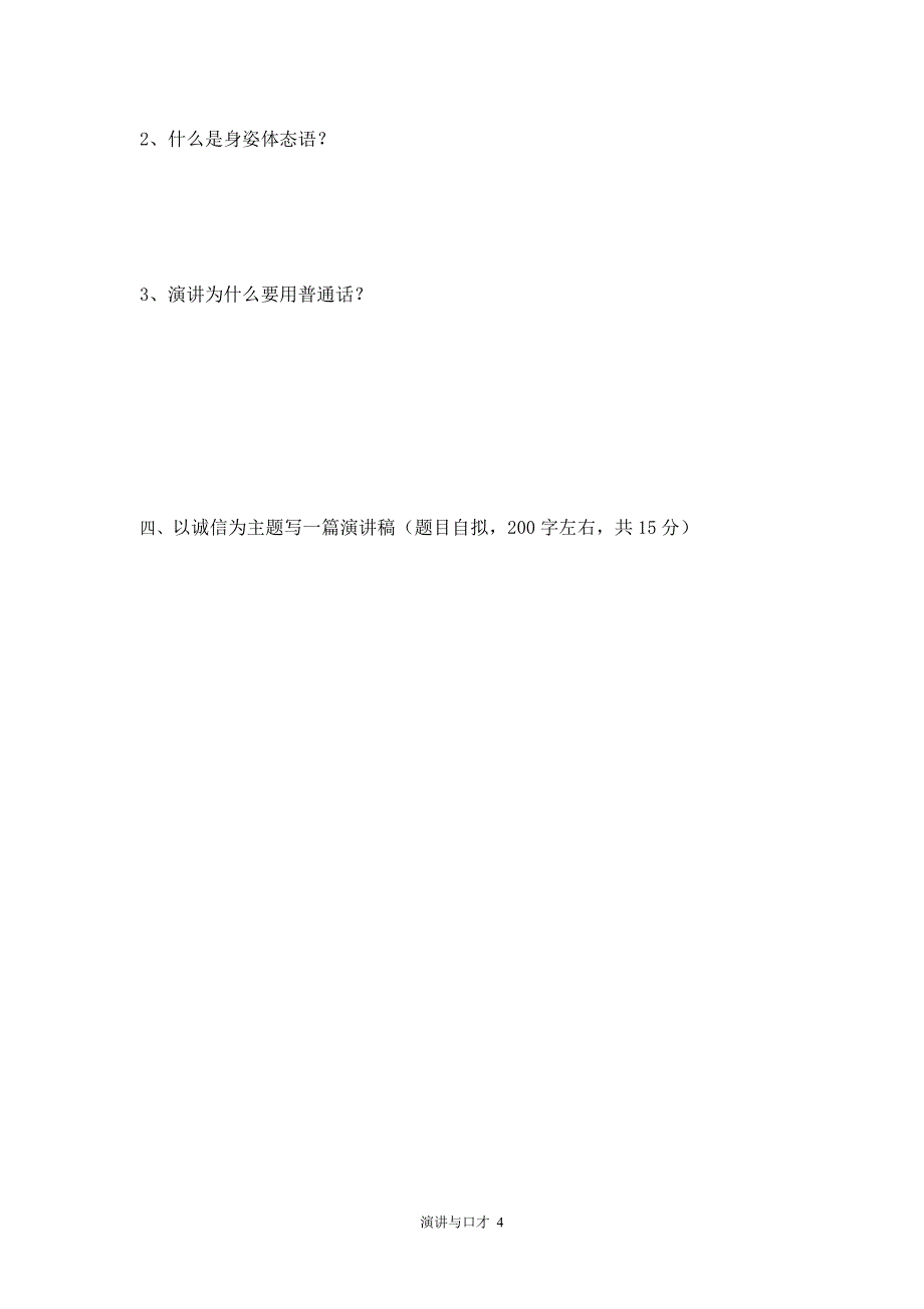 演讲与口才试题中职生适用_第4页