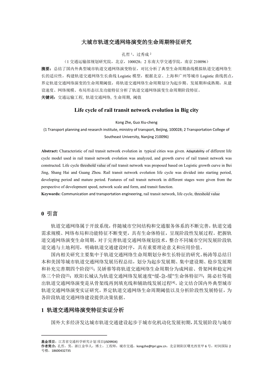 大城市轨道交通网络演变的生命周期特征研究_第1页