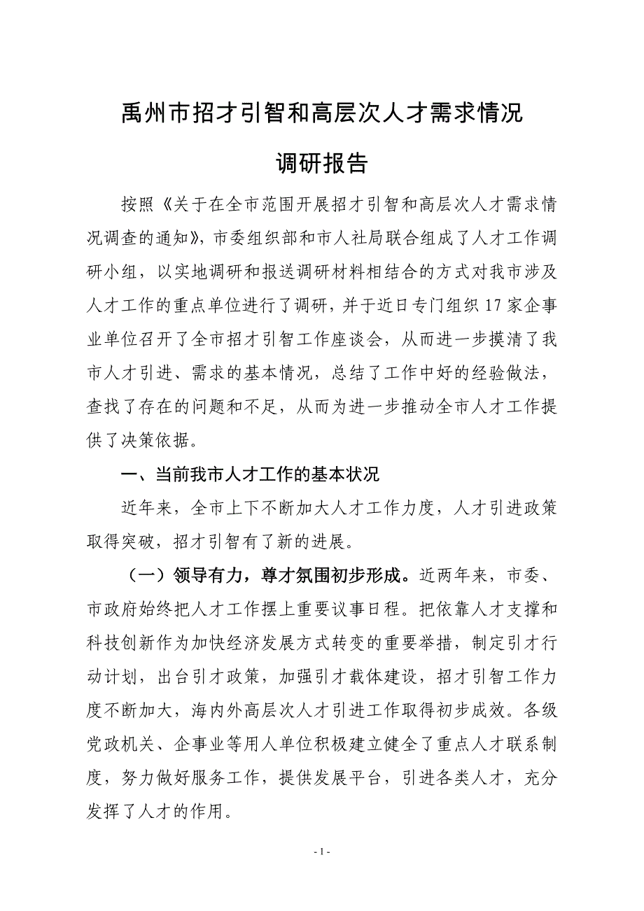 禹州市引进人才及人才需求调研报告_第1页