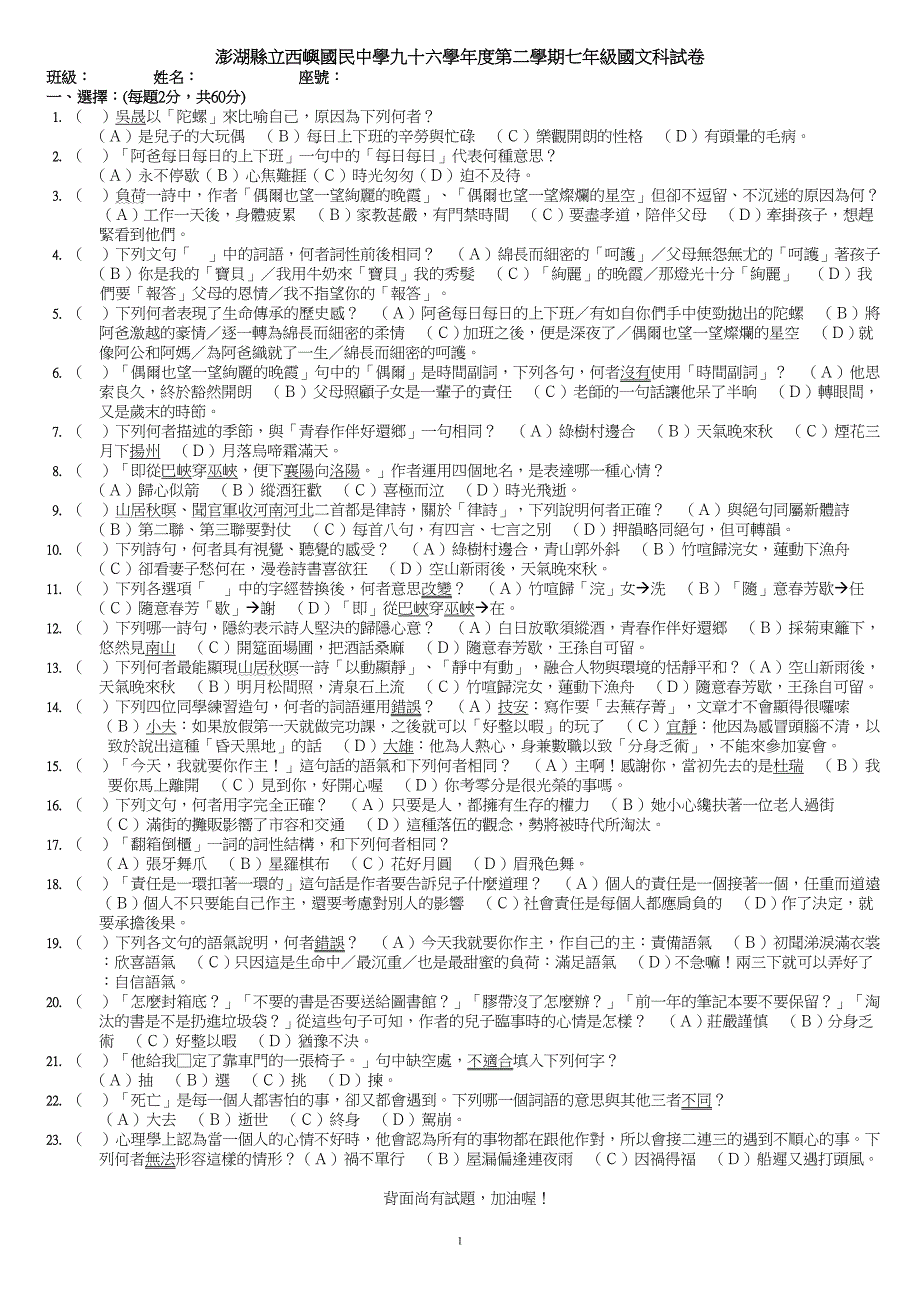 澎湖县立西屿国民中学九十六学年度第二学期七年级国文科试卷_第1页