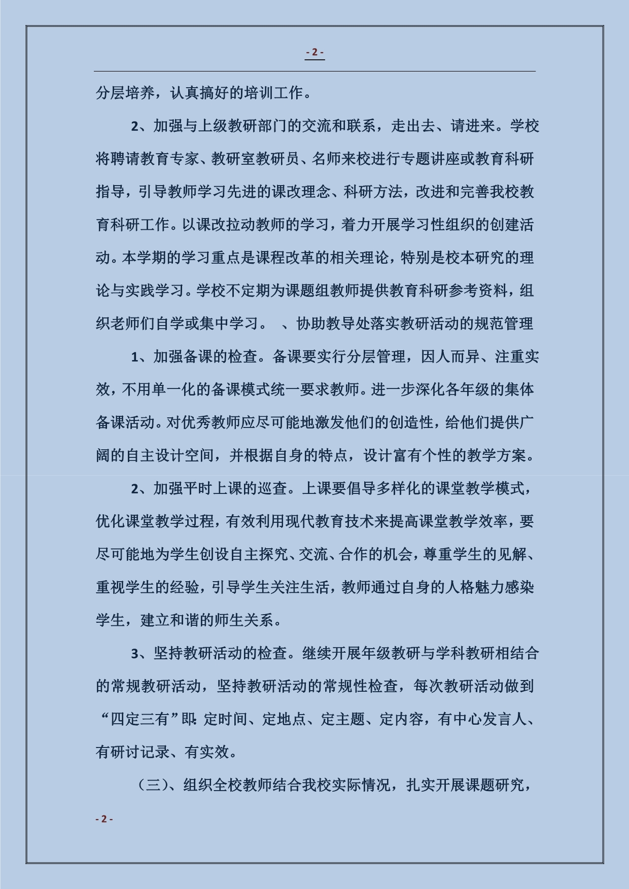泗水桥小学教育科研工作计划范本_第2页