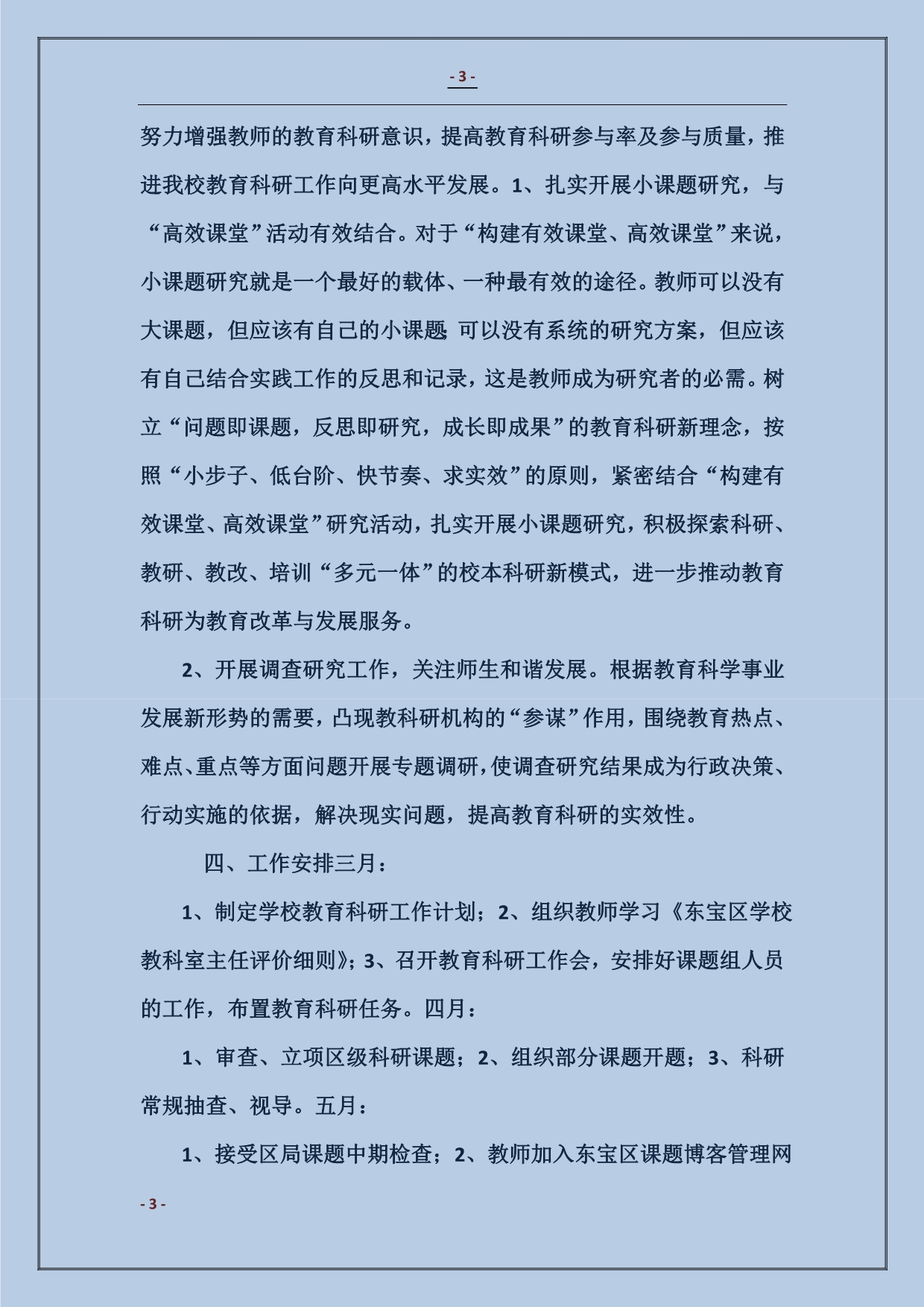 泗水桥小学教育科研工作计划范本_第3页