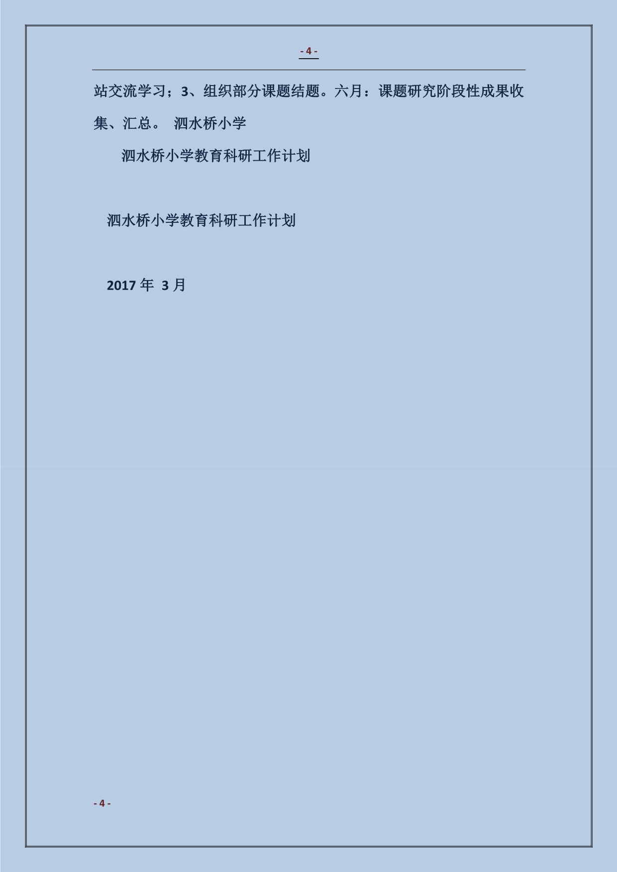 泗水桥小学教育科研工作计划范本_第4页