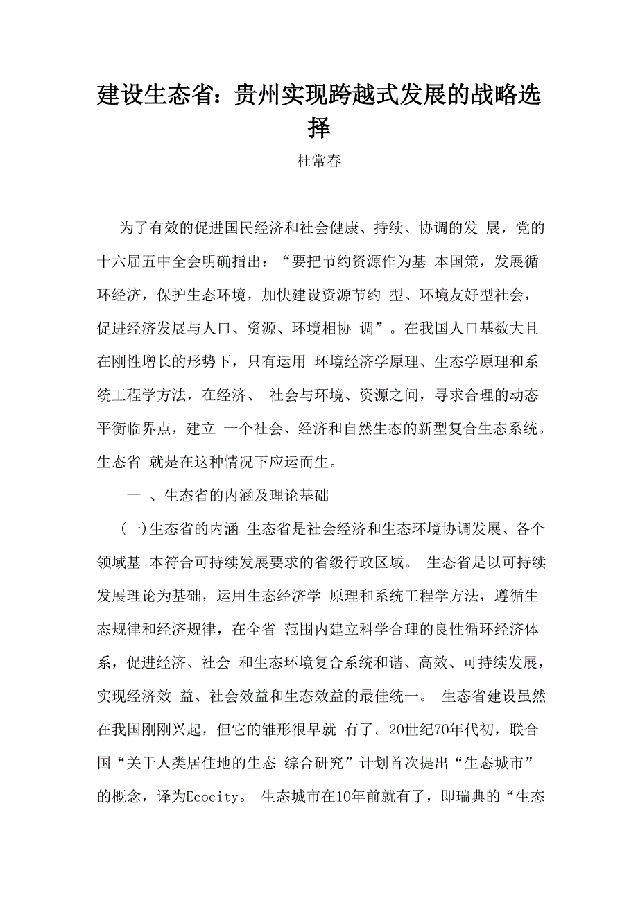 建设生态省 贵州实现跨越式发展的战略选择_第1页