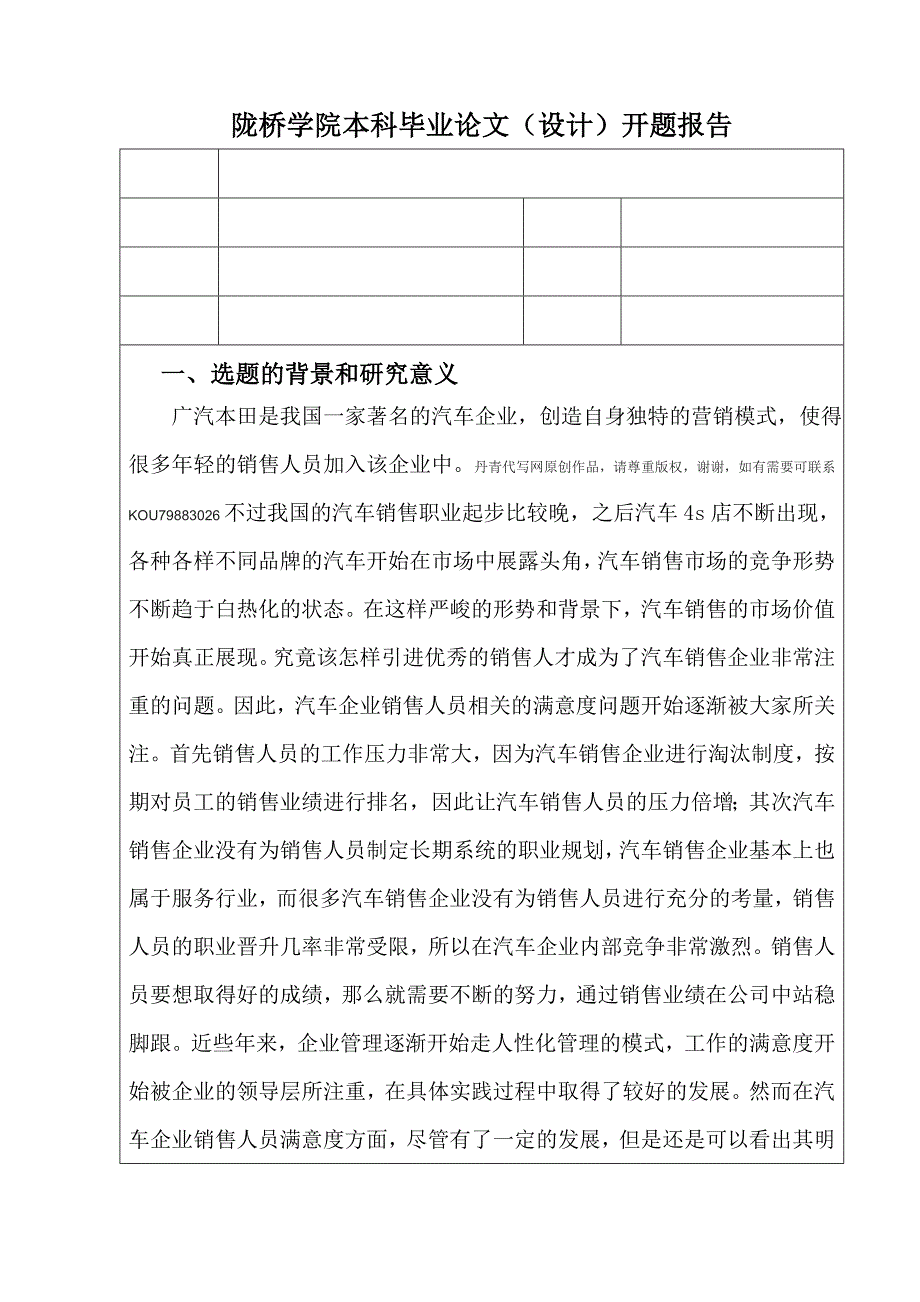 提升某企业销售人员满意度的策略开题报告_第1页
