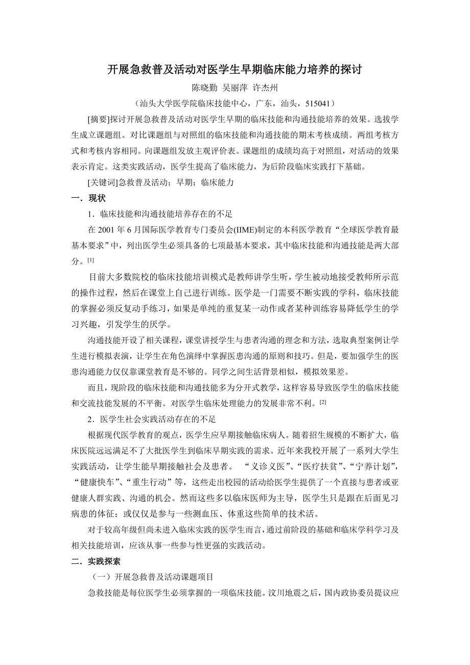 开展急救普及活动对医学生早期临床能力培养的探讨_第1页