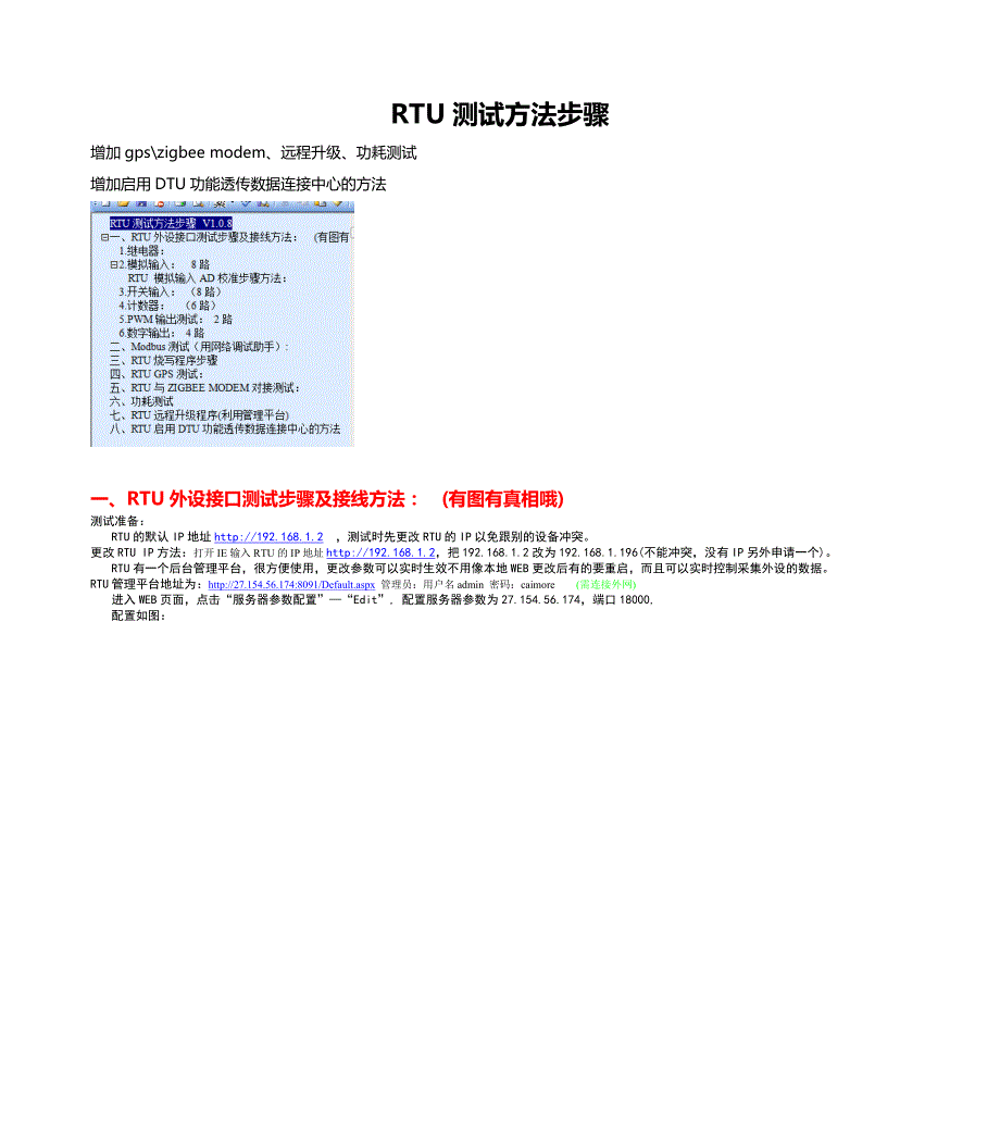 RTU测试步骤V1.0.8_第1页