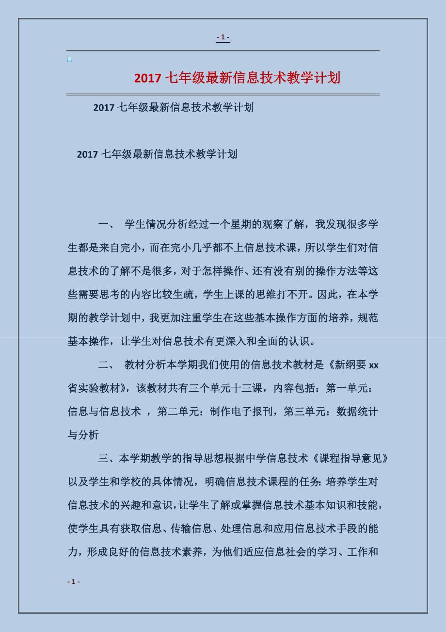 2018七年级最新信息技术教学计划_第1页