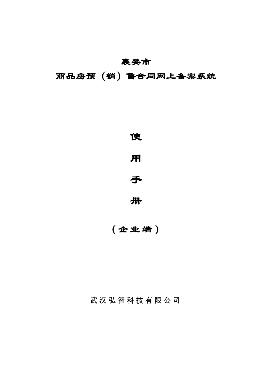 襄樊商品房预(销)售合同网上备案系统使用手册(企业用户)_第1页