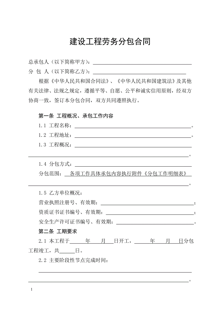 建设工程劳务分包合同合同文本_第3页