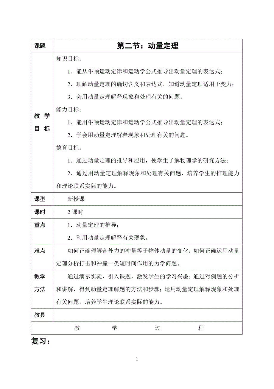 西高一物理奥赛教案：动量定理_第1页