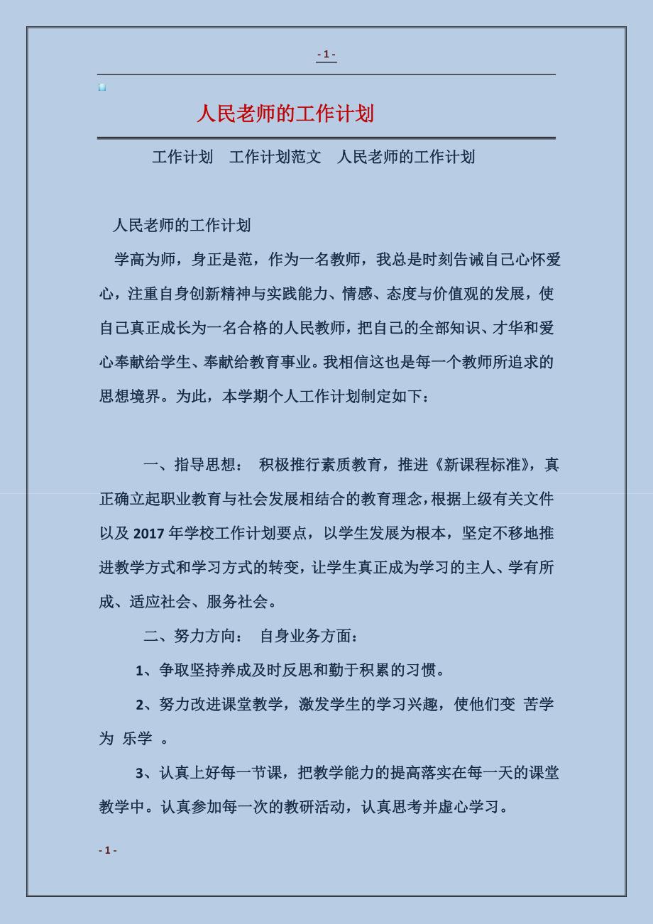 2018人民老师的工作计划范本_第1页