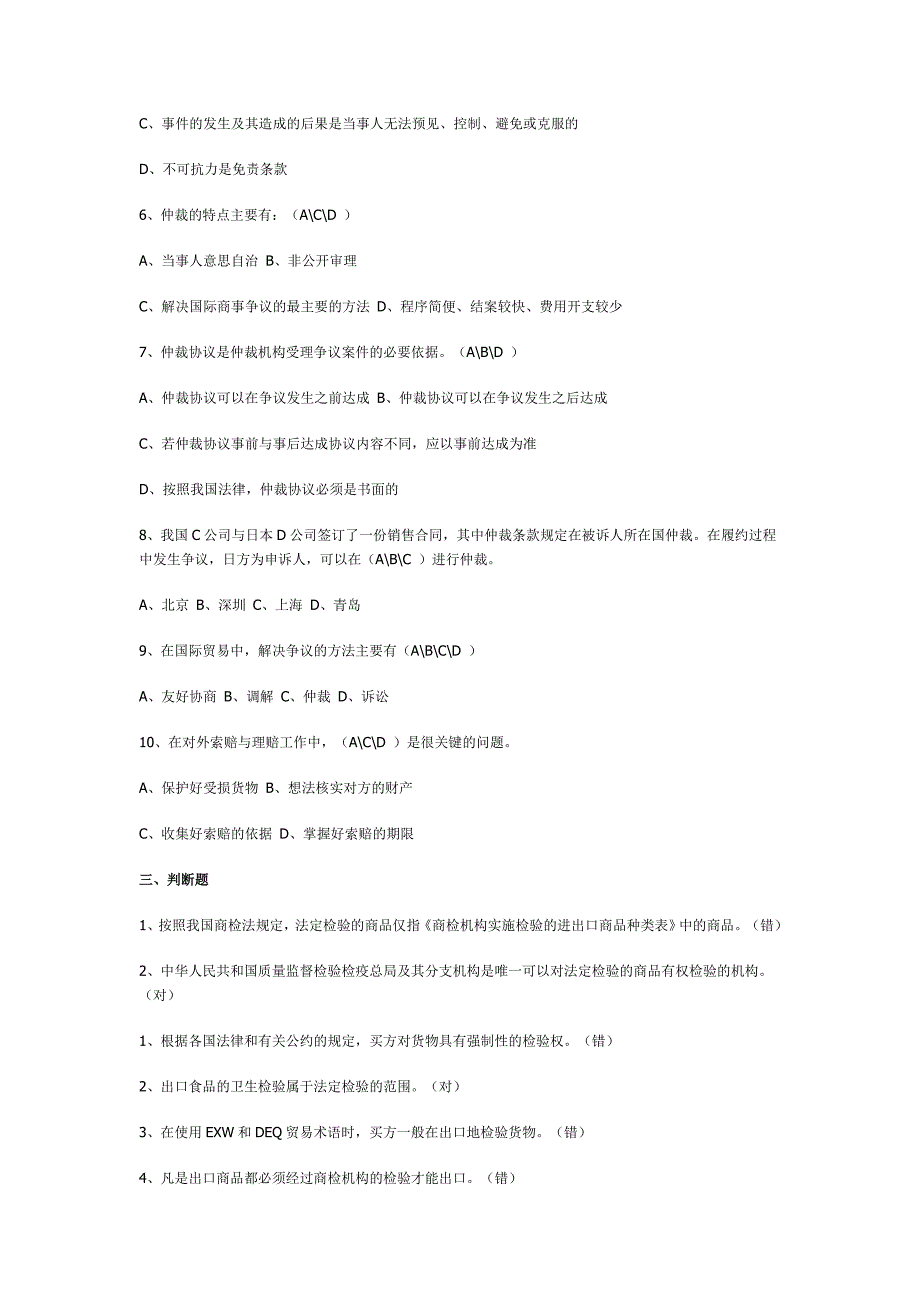 国贸复习思考题商检索赔仲裁不可抗力答案_第3页