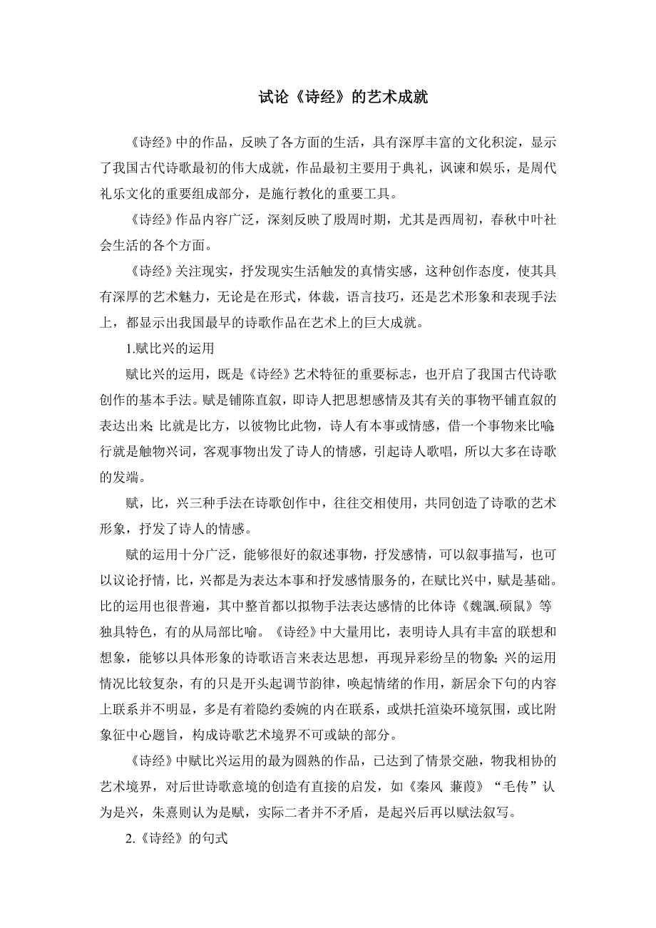 论《诗经》的艺术成就_第1页