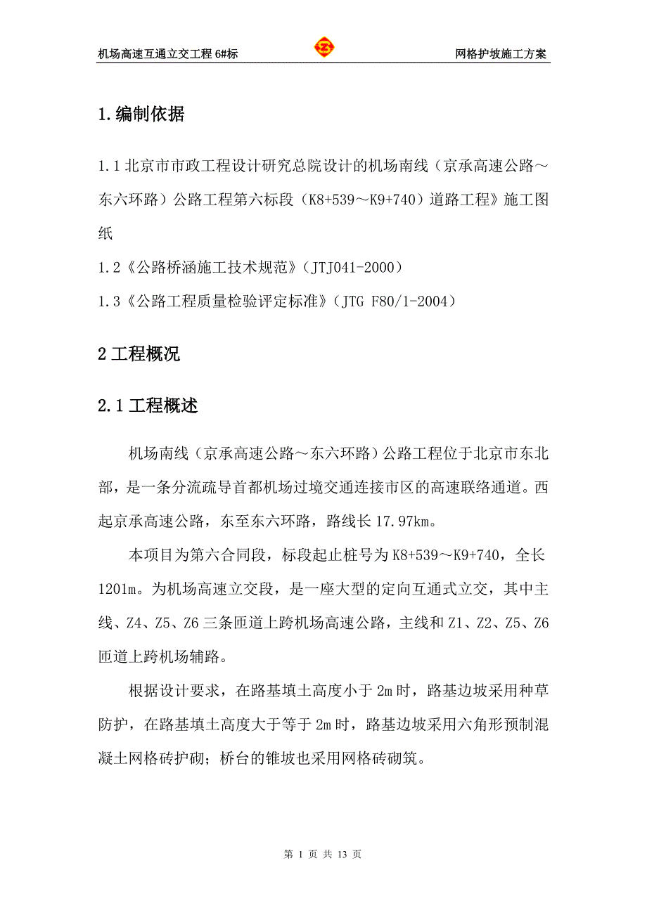 网格护坡施工方案_第1页