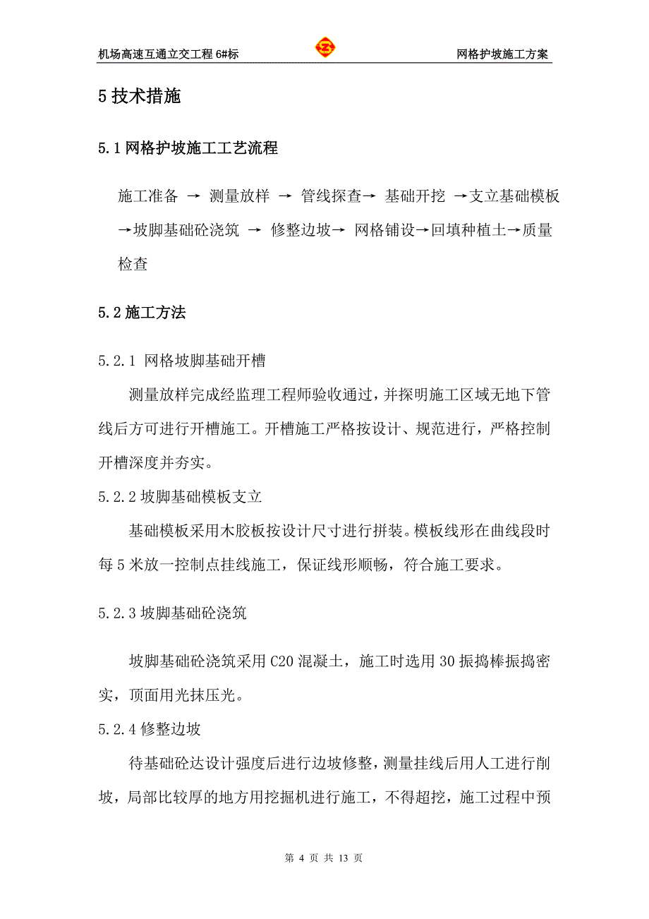 网格护坡施工方案_第4页