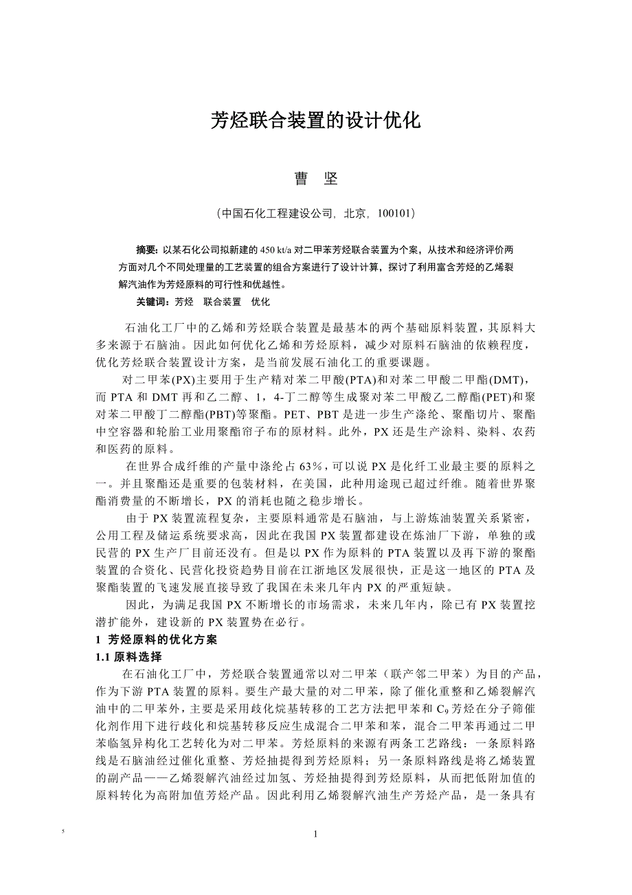 芳烃联合装置的设计优化_第1页