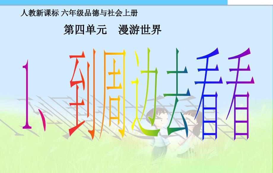 2016到周边去看看ppt_第1页