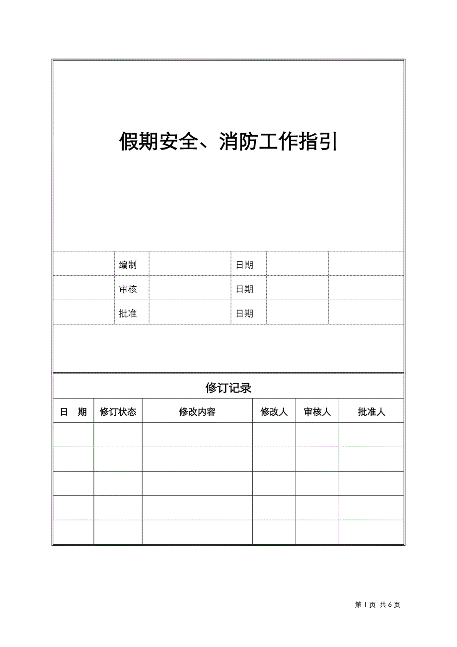 工程项目-假期安全、消防作业指引_第1页