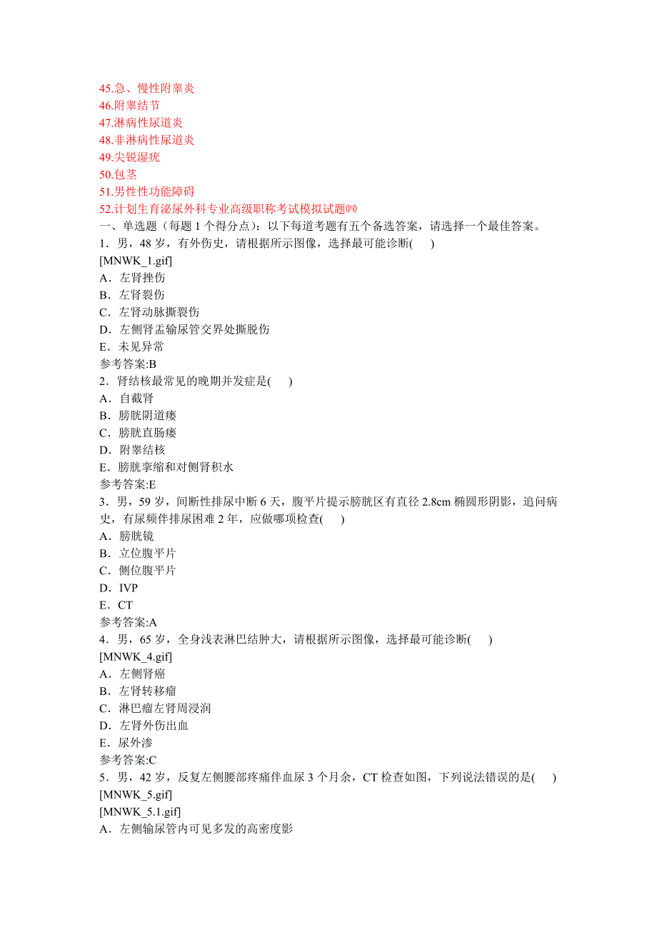 泌尿外科专业高级职称考试仿真试题含考试大纲_第3页