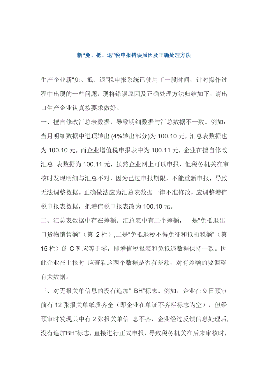 新“免、抵、退”税申报错误原因及正确处理方法_第1页