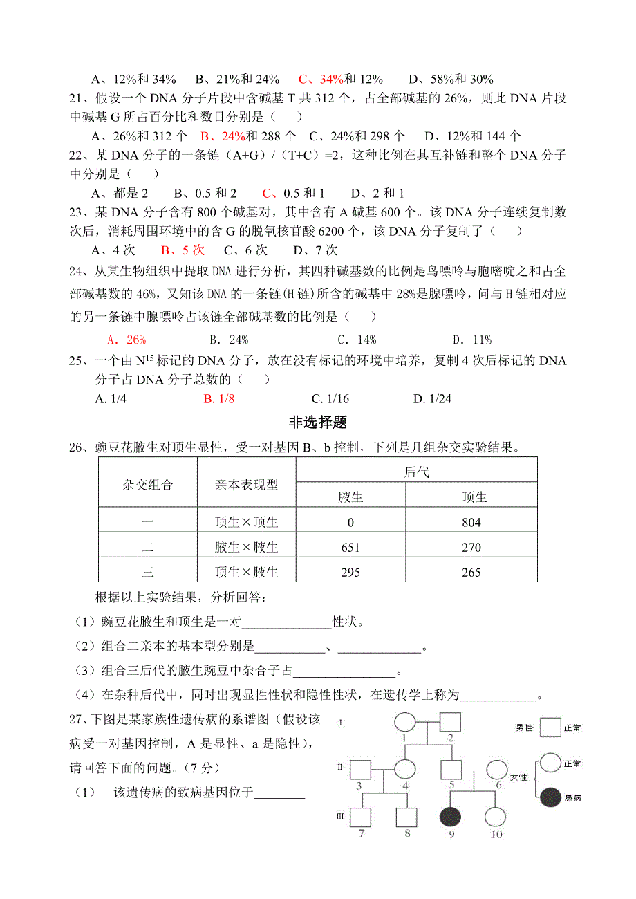 高明一中高二生物必修2-13章练习卷_第4页