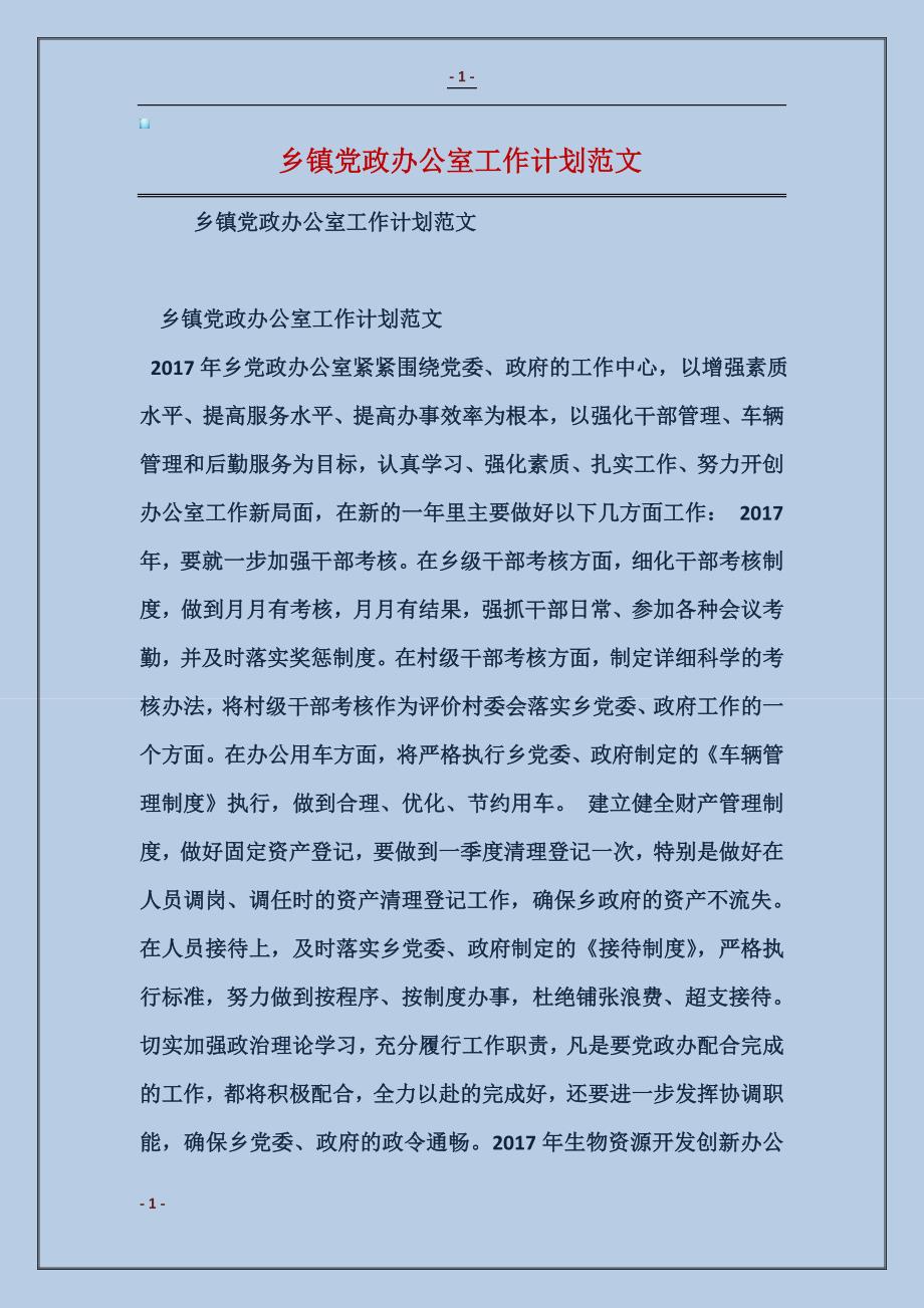 2018乡镇党政办公室工作计划范本_第1页