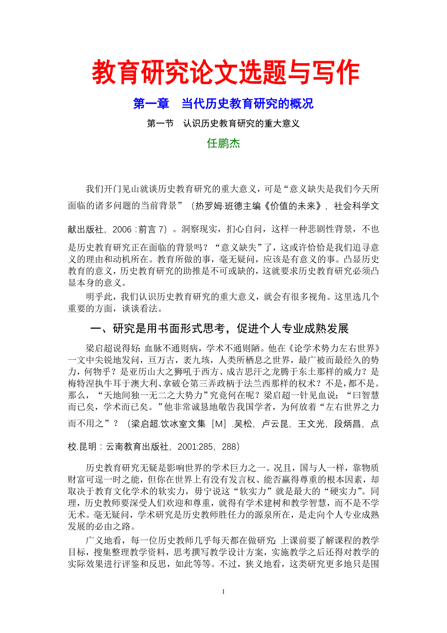 第一章当代历史教育研究的概况【第一节任鹏杰定稿未改版式】_第1页