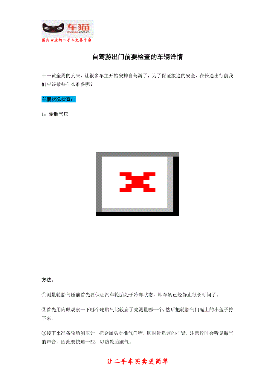 自驾游出门前要检查的车辆详情_第1页