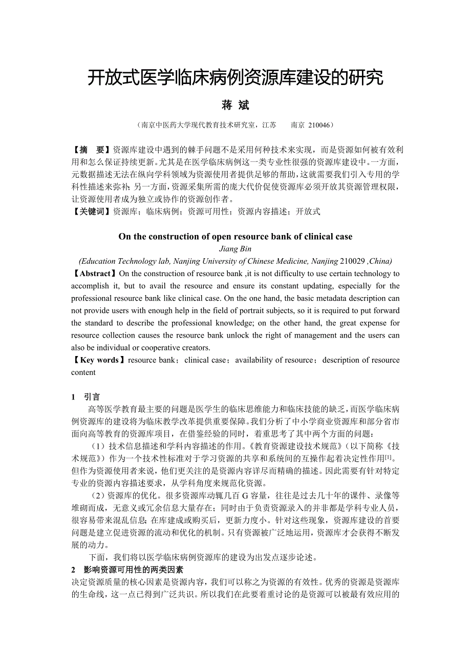 开放式医学临床病例资源库建设的研究_第1页