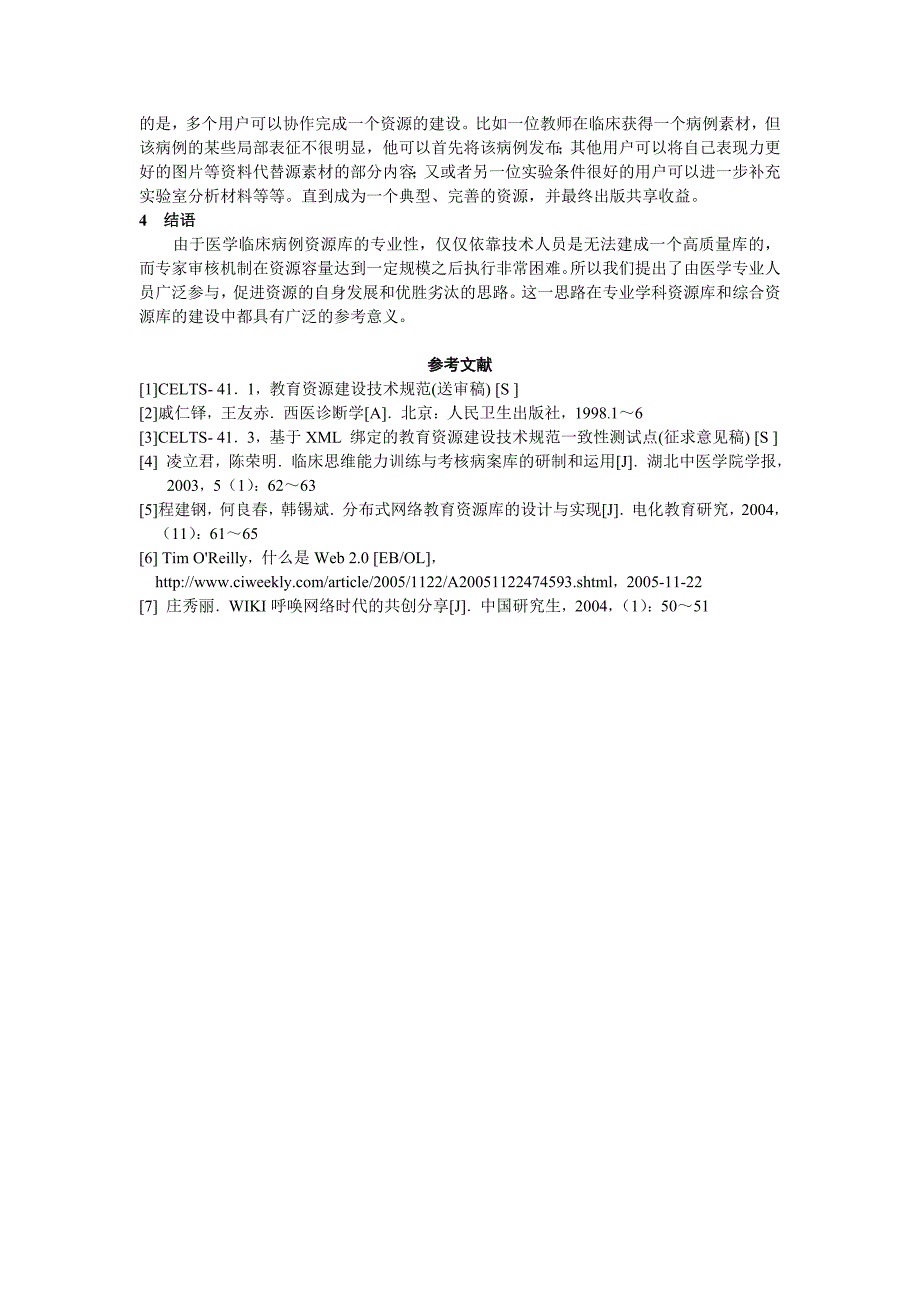 开放式医学临床病例资源库建设的研究_第4页