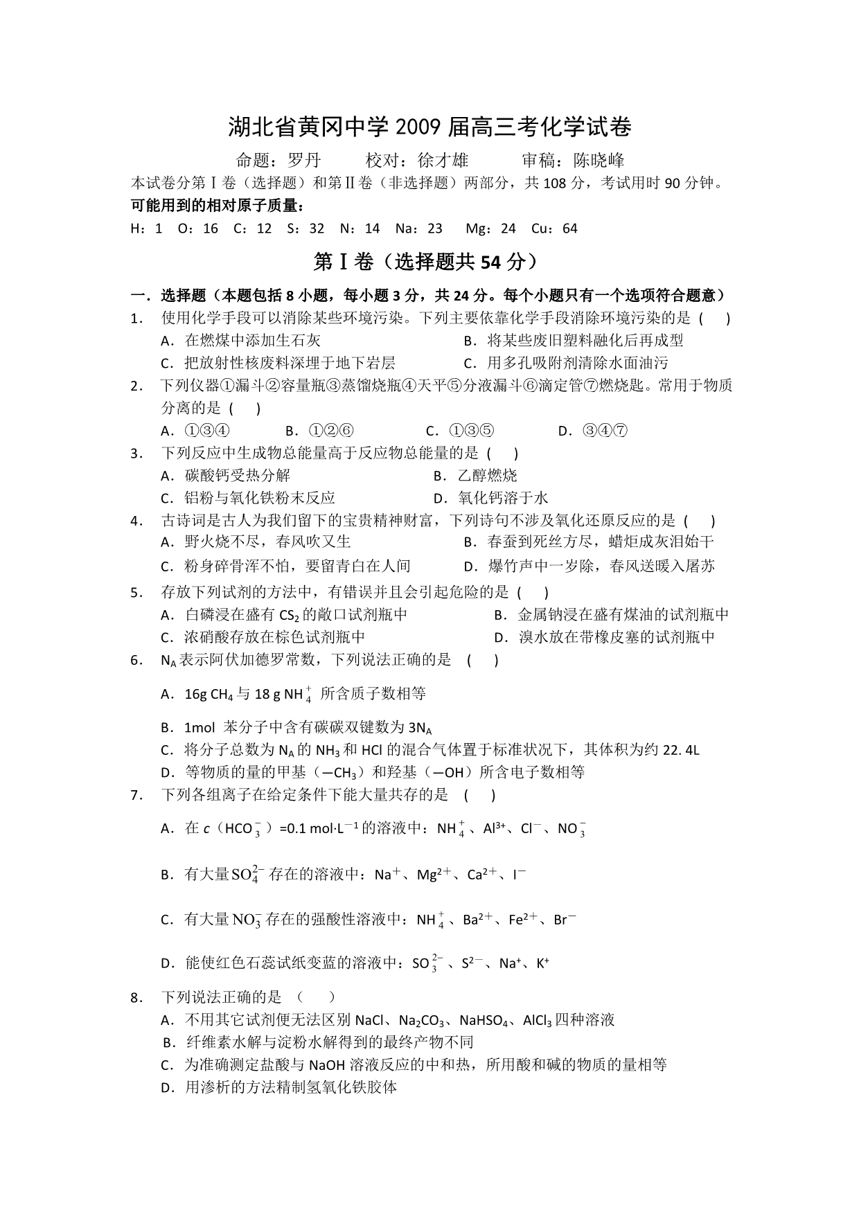 湖北省2009届高三考化学试卷_第1页