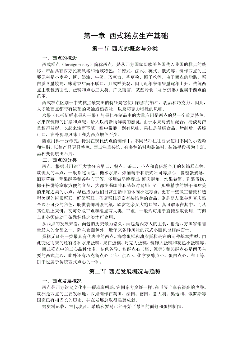 西式糕点生产基础_第1页