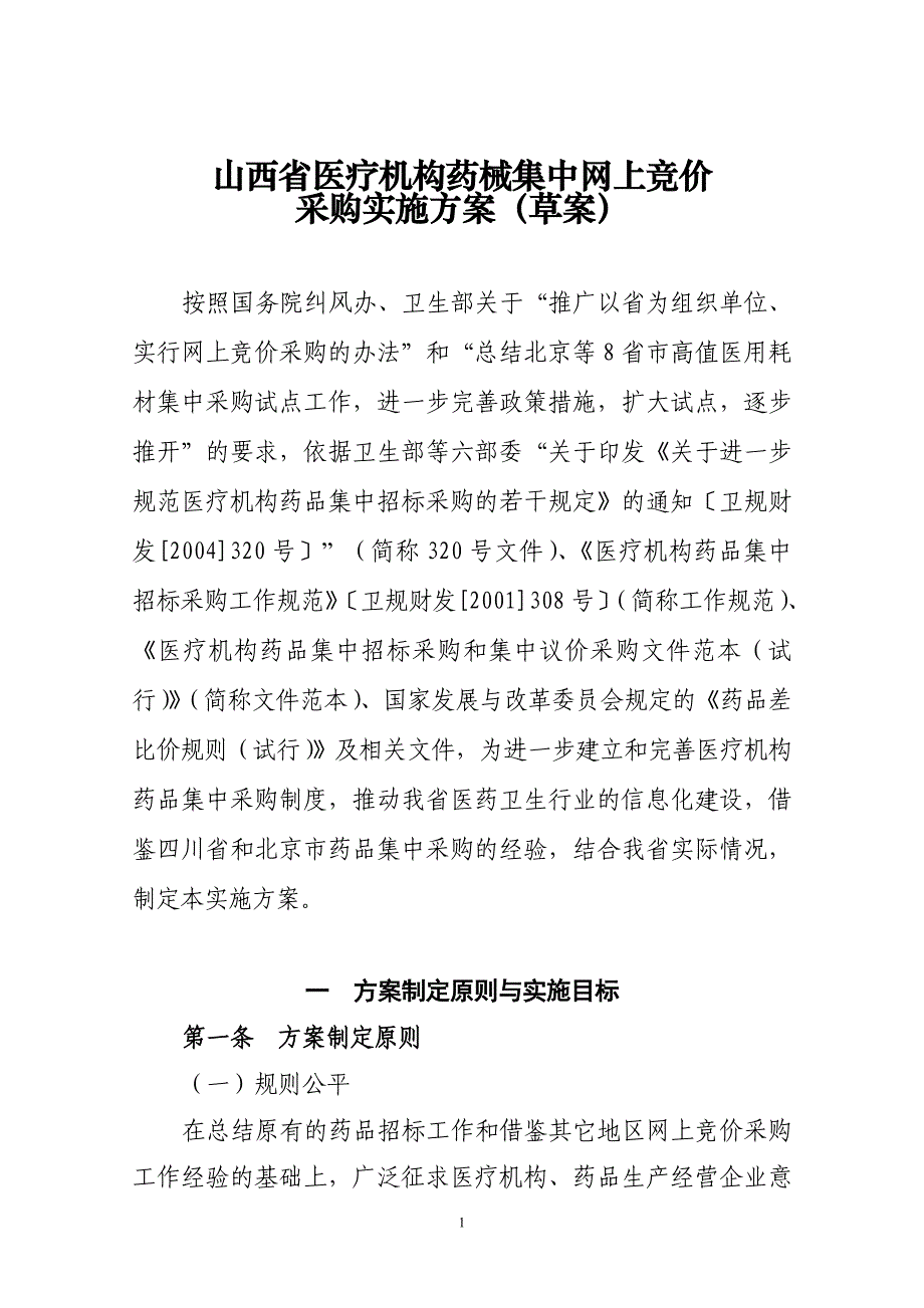 山西省医疗机构药械集中网上竞价_第1页