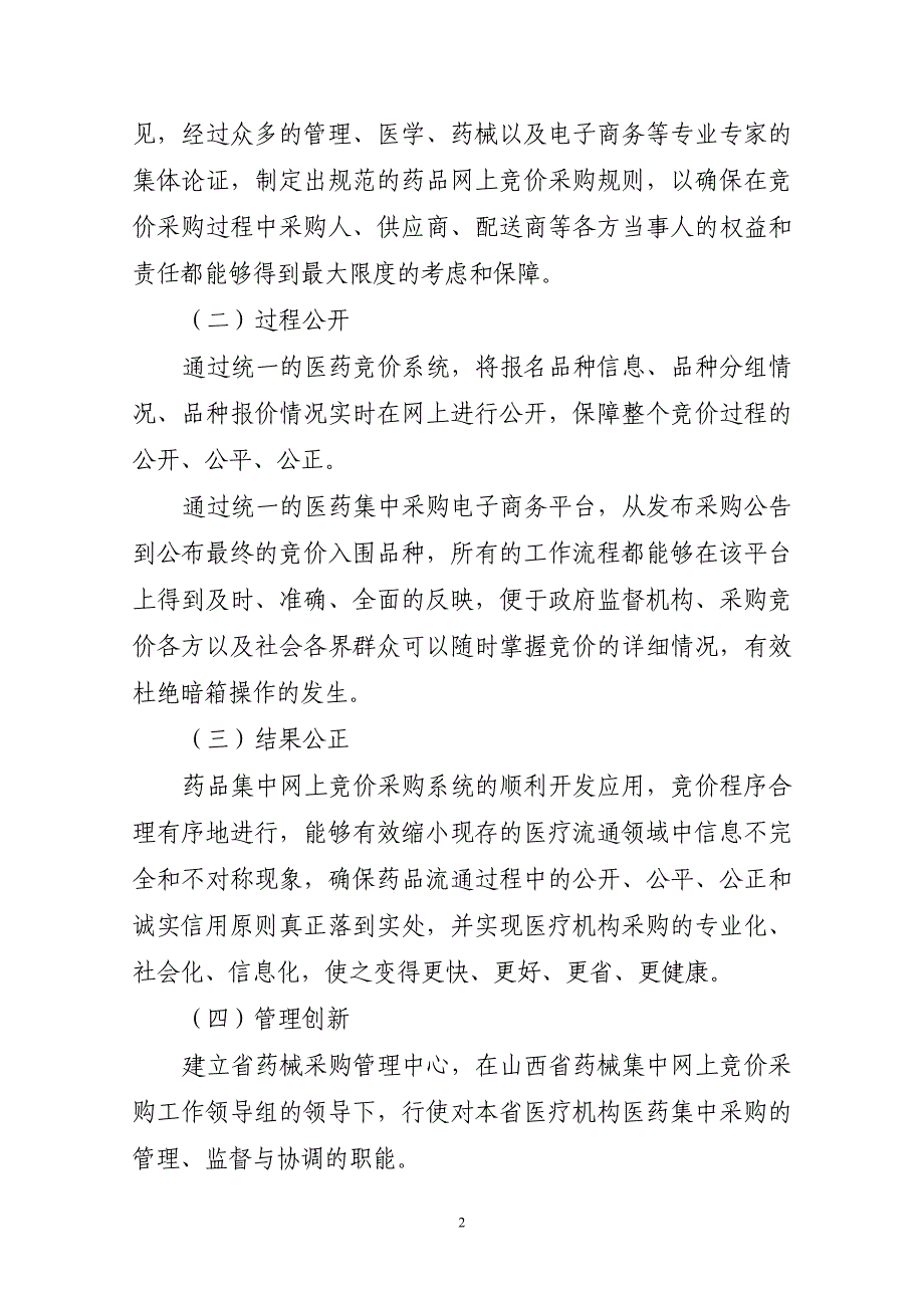 山西省医疗机构药械集中网上竞价_第2页