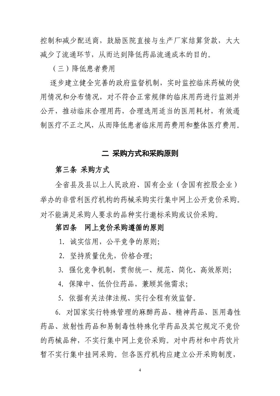 山西省医疗机构药械集中网上竞价_第4页