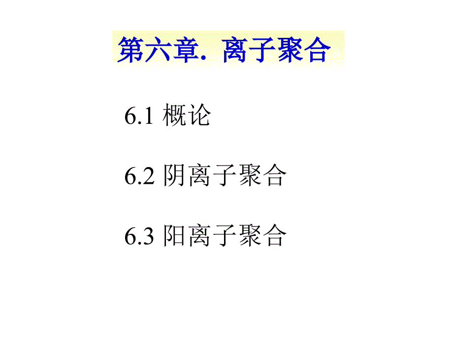 第四部分离子开环及配位聚合_第2页