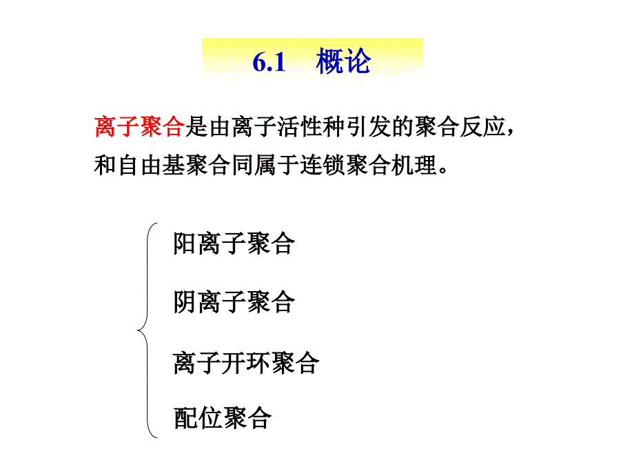 第四部分离子开环及配位聚合_第3页