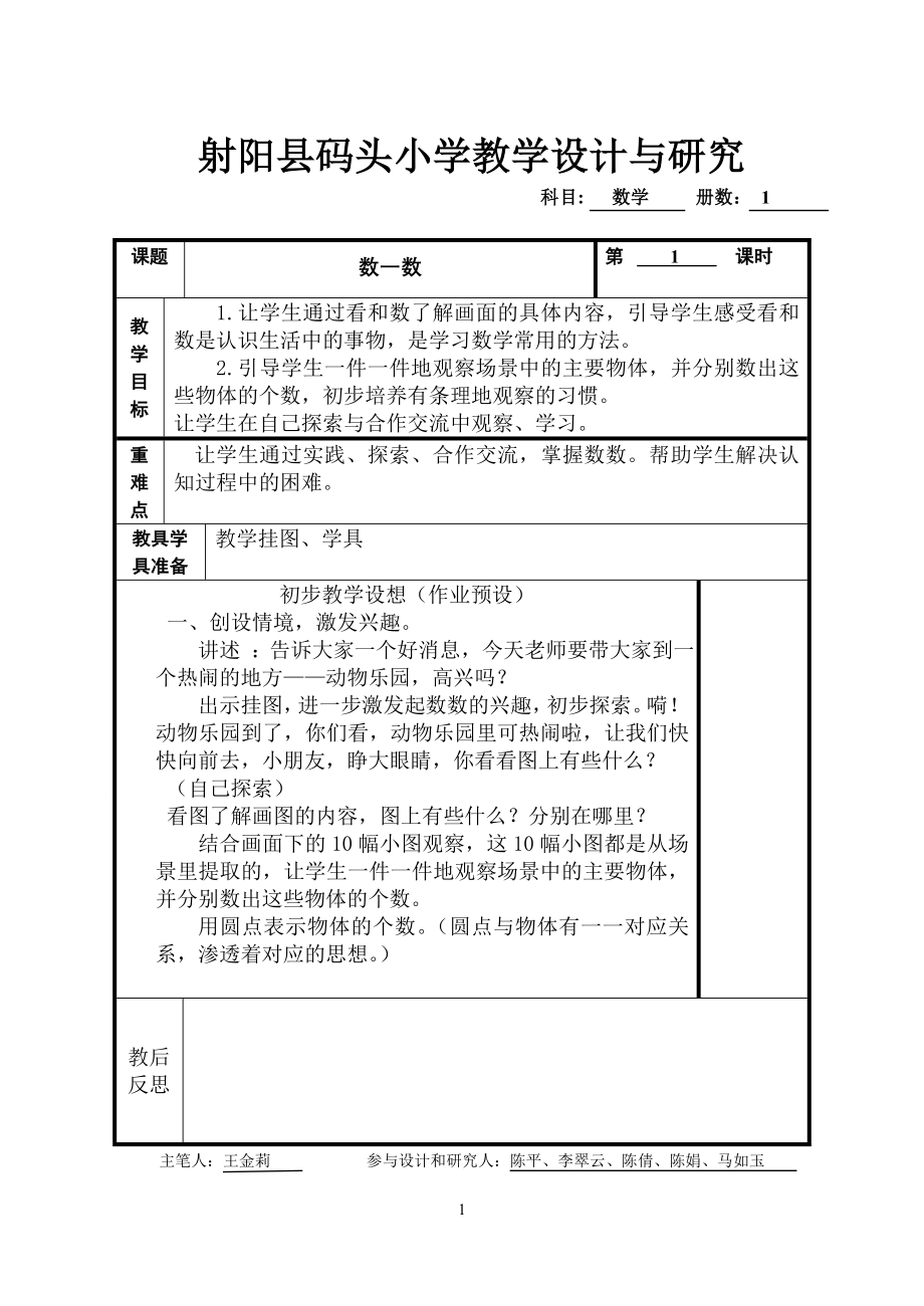 苏教版一年级数学上册表格式教案_第1页