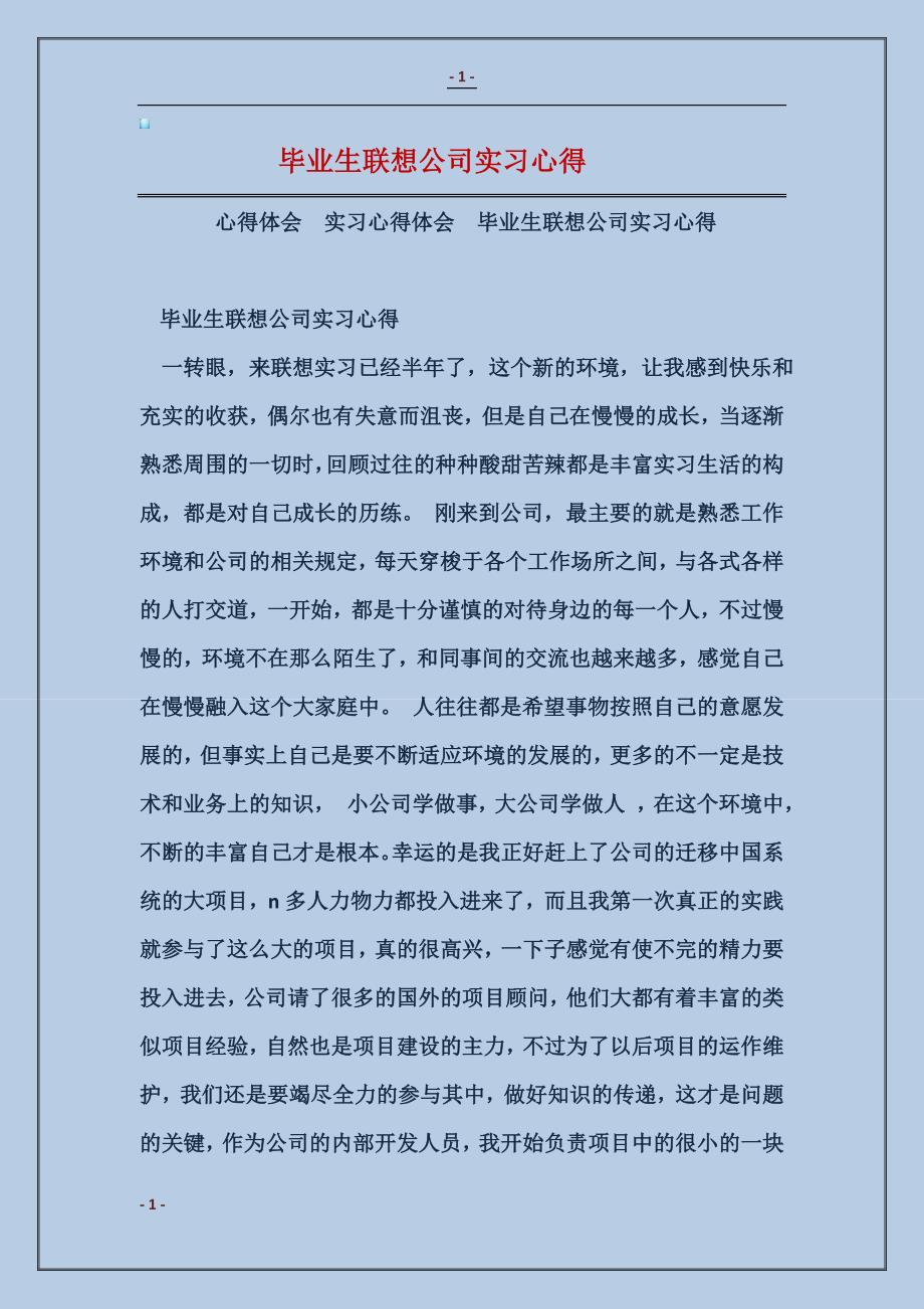 毕业生联想公司实习心得_第1页