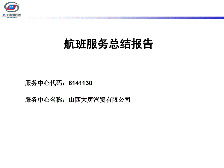 6141130航班服务总结报告(2月份)_第1页