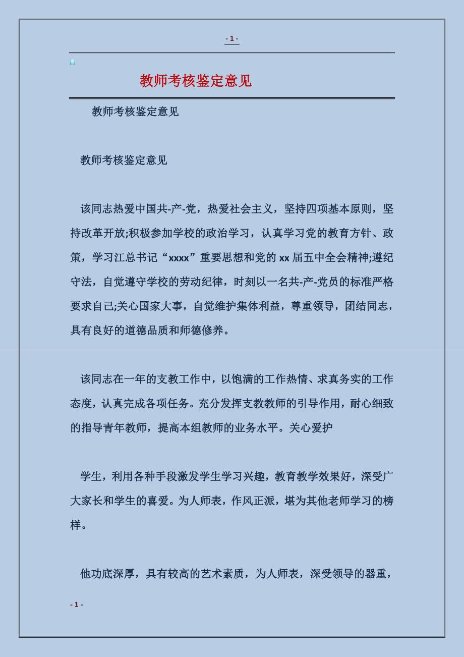 教师考核鉴定意见_第1页