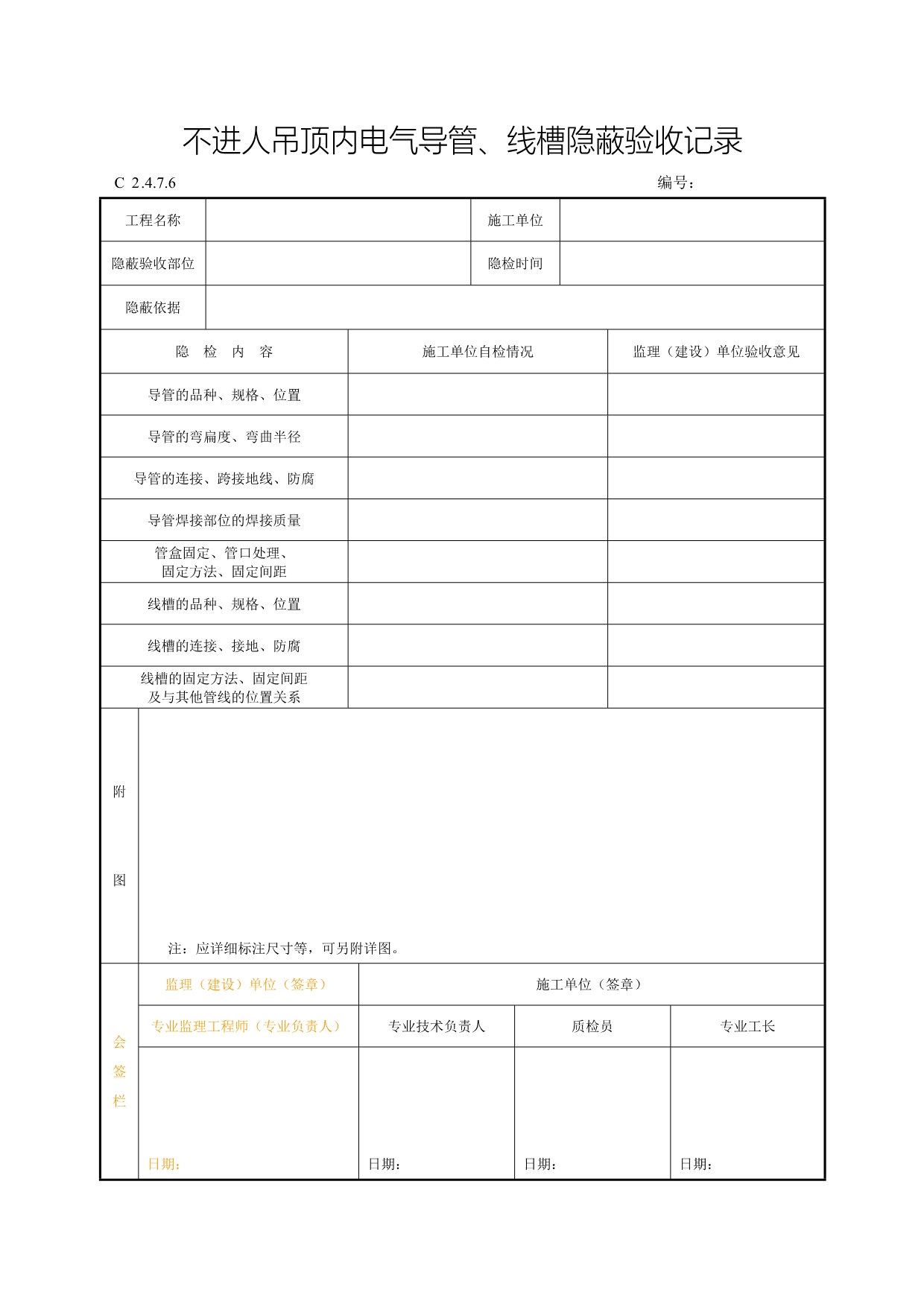 不进人吊顶内电气导管、线槽隐蔽验收记录_第1页